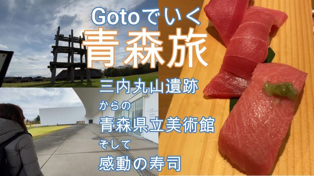 GoToトラベルで行く青森旅　Part２