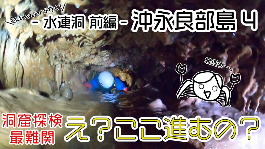 えっ！？ここ進むの！？「水連洞」探検！　沖永良部島冒険4