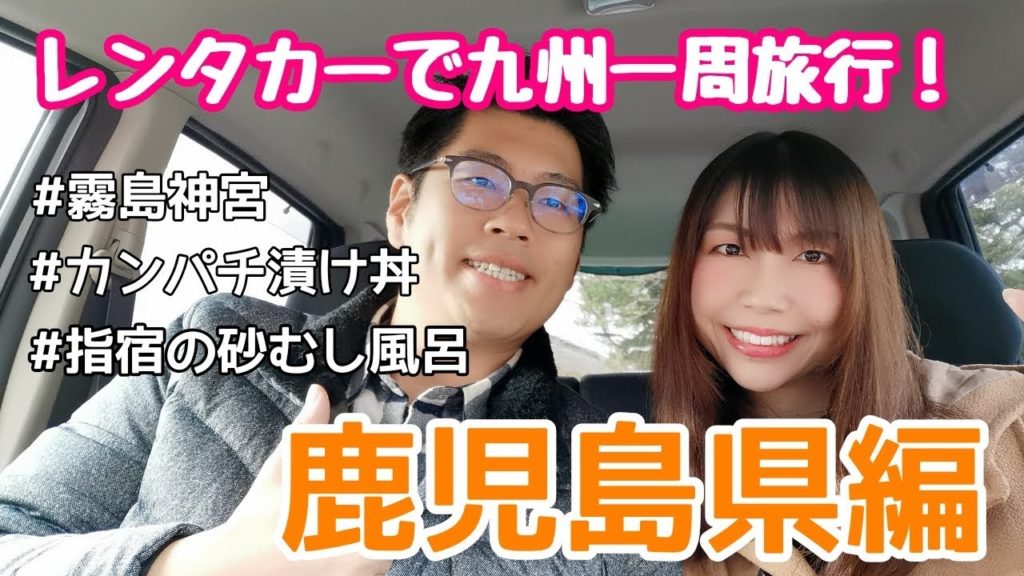 【九州一周旅行①】レンタカーで九州一周！1日目は鹿児島グルメと砂むし風呂体験