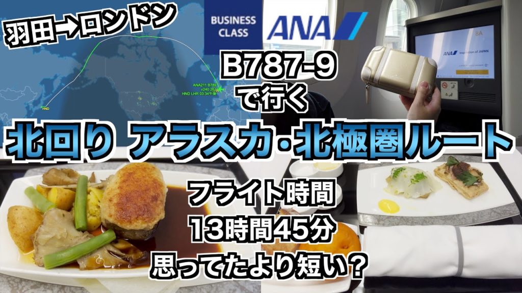 [ANA]北回りでロシア迂回!アラスカ•北極圏ルートでロンドンへ[ビジネスクラス]