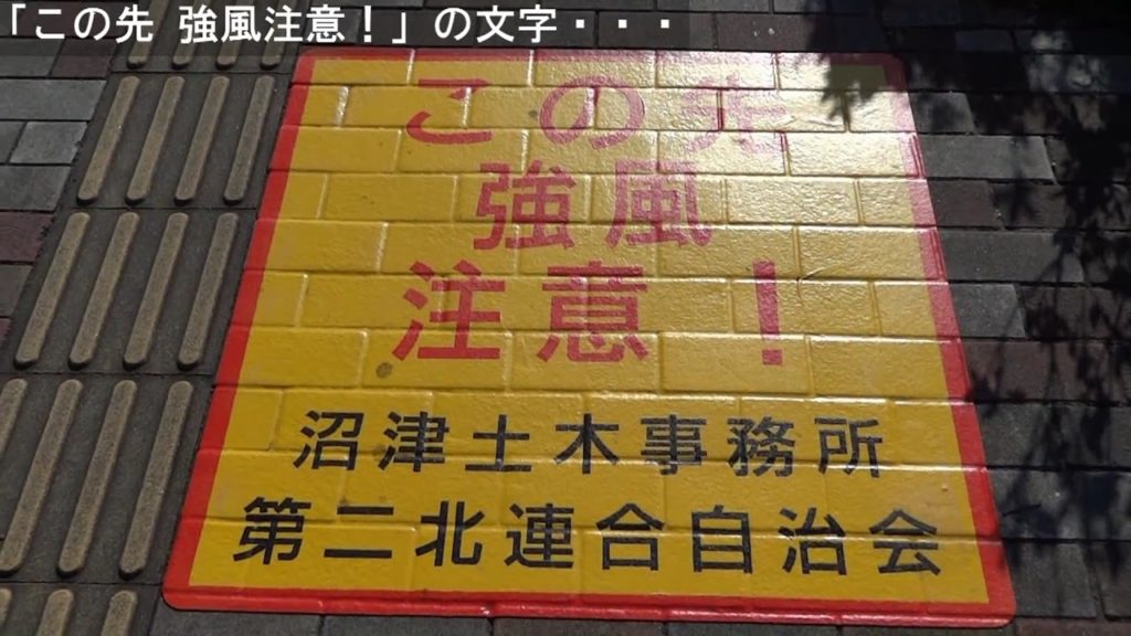 沼津の強風地帯？