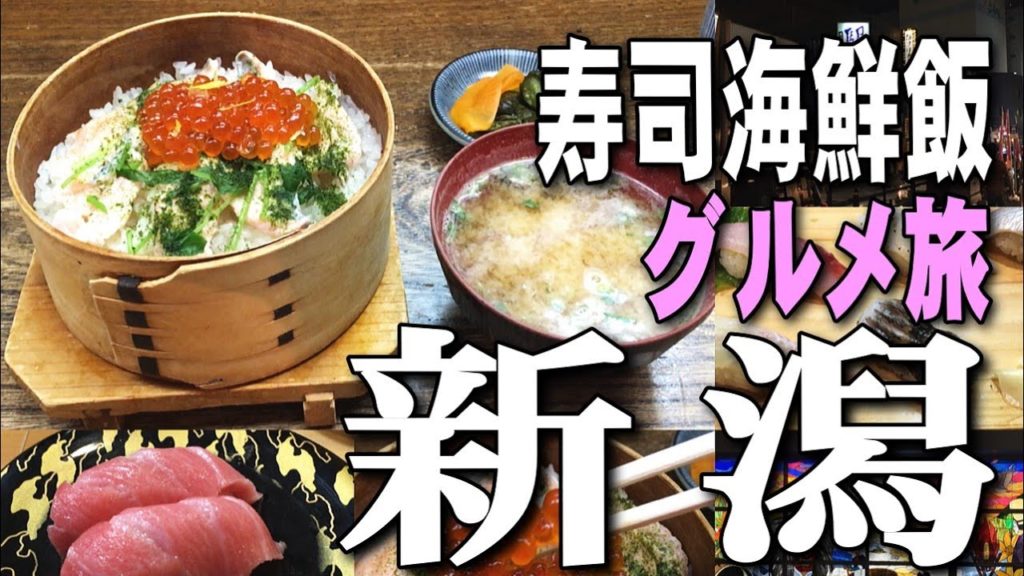 【新潟旅行Vlog】超人気回転寿司、わっぱ飯、すし海鮮三昧|一泊二日グルメひとり旅・ふるまち観光 【新潟旅行Vlog】超人気回転寿司、わっぱ飯、すし海鮮三昧|一泊二日グルメひとり旅・ふるまち観光