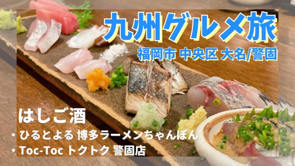 【福岡グルメ】大名/警固  昼飲み はしご酒 「焼き鳥、お刺身、天ぷら、日本酒 JAPAN！最高！」【九州グルメ】