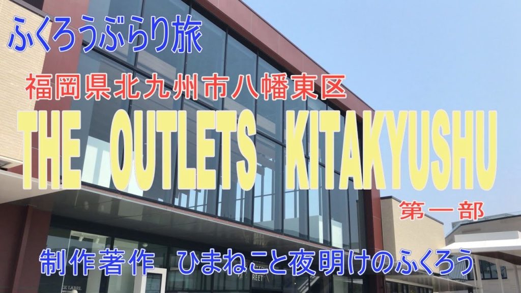 全部見せます！ジ・アウトレット北九州に行ってみた！第一部,#イオンモール,#ジアウトレット,#北九州市,#八幡東区,#イオンモール,#北九州市科学館,#スペースワールド,# 旦過市場,#北九州奧特萊斯