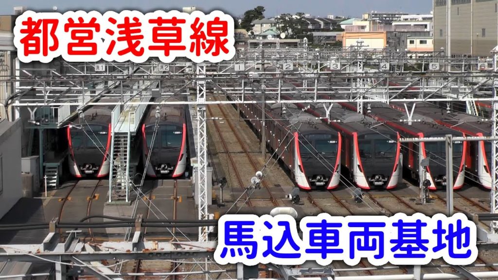 都営浅草線 西馬込駅すぐ 都営浅草線 都営大江戸線の車両基地 東京都交通局の馬込車両基地 | Toei Subway Magome Depot (Asakusa Line & Oedo Line)
