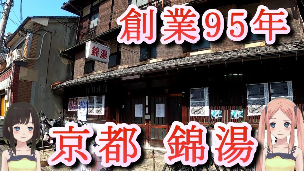 京都の老舗銭湯「錦湯 」閉店