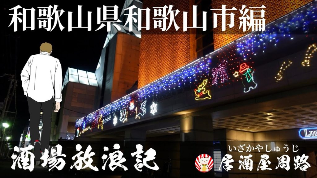 和歌山県和歌山市新内編｜酒場放浪記 第20夜 | 歓楽街と飲み屋を応援したいだけの動画です｜食べ歩き飲み歩き｜和歌山ブルース｜和歌山ラーメン｜ぶらくり丁｜Wakayama Japan