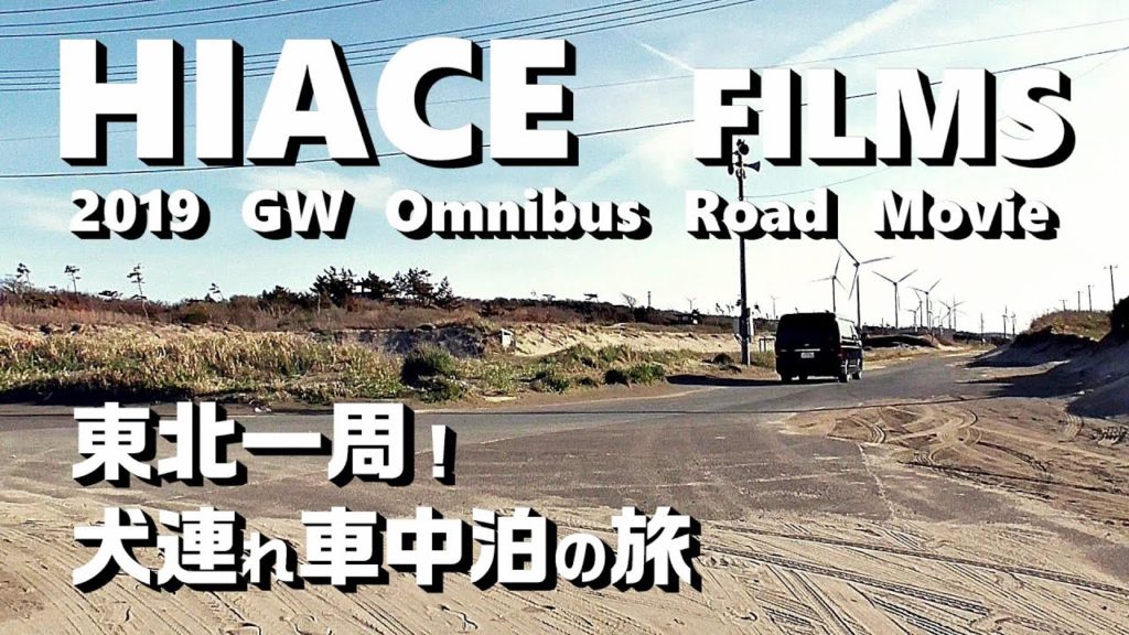 2019.GWの旅【犬連れ車中泊の旅】目指すは本州最北端！HIACE FILMS 2019～Road Trip～総集編