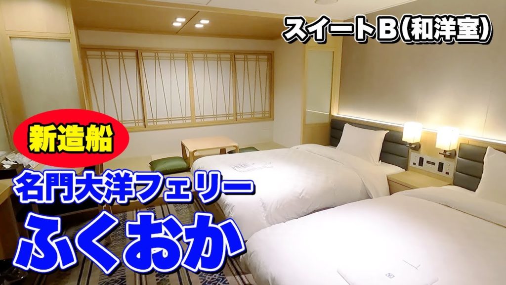 【新造船】名門大洋フェリー「ふくおか」スイートルームBでの船旅。新門司港から大阪南港まで12時間40分のフェリー旅(乗船記)【エンイチぶらり旅】 【新造船】名門大洋フェリー「ふくおか」スイートルームBでの船旅。新門司港から大阪南港まで12時間40分のフェリー旅(乗船記)【エンイチぶらり旅】