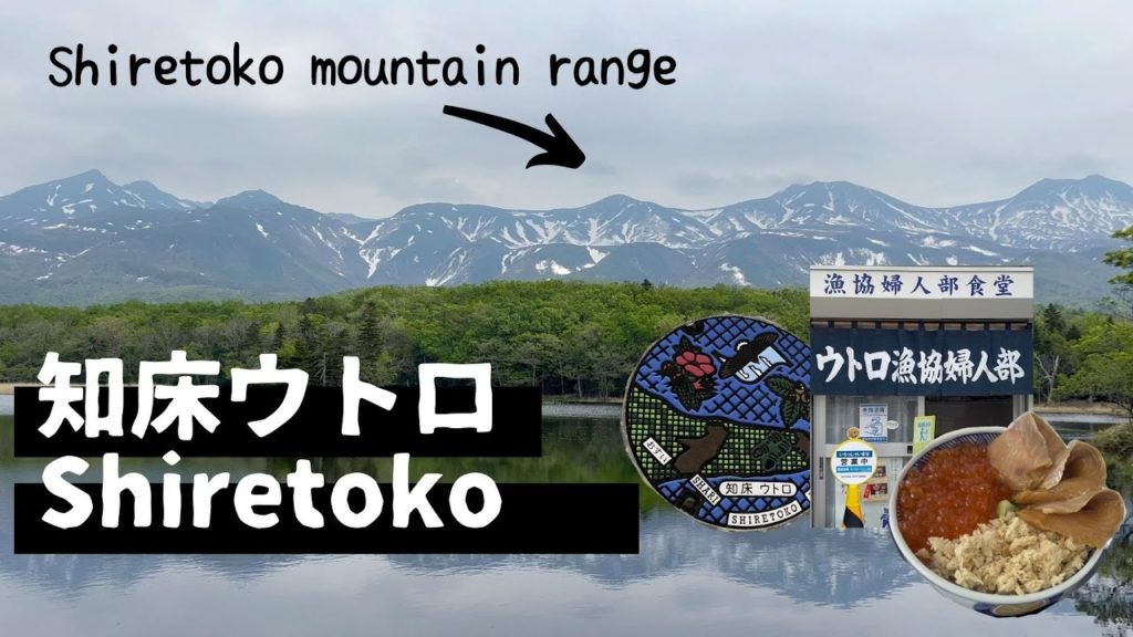 ソロタビ!北海道【知床ウトロ】ドライブ|女満別空港から出発の旅| ソロタビ!北海道【知床ウトロ】ドライブ|女満別空港から出発の旅|