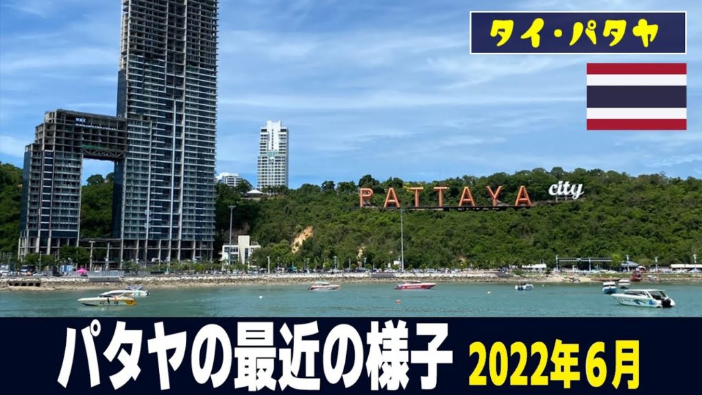 【パタヤ情報】2022年6月のパタヤの様子！観光客は増えたのか？お店は開いたのか？