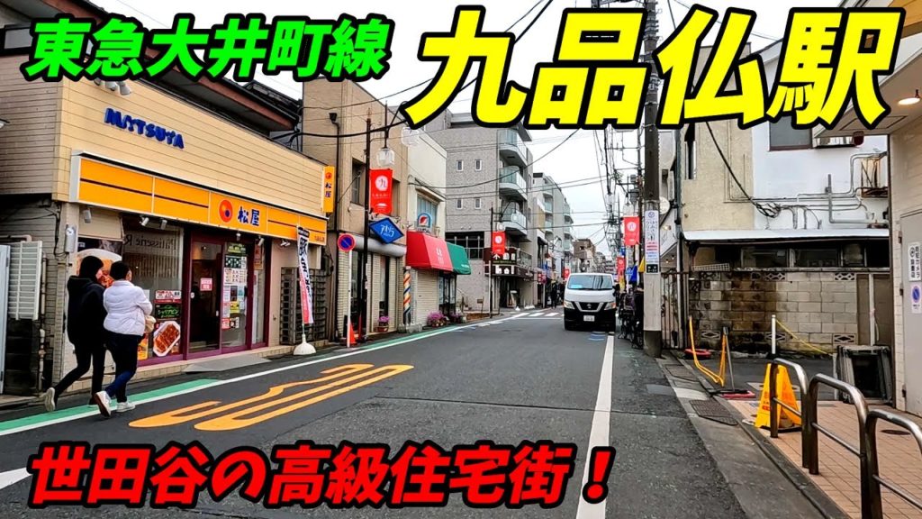 【東京都世田谷区】東急大井町線、九品仏駅周辺を散策!(Japan Walking around Kuhombutsu Station) 【東京都世田谷区】東急大井町線、九品仏駅周辺を散策!(Japan Walking around Kuhombutsu Station)