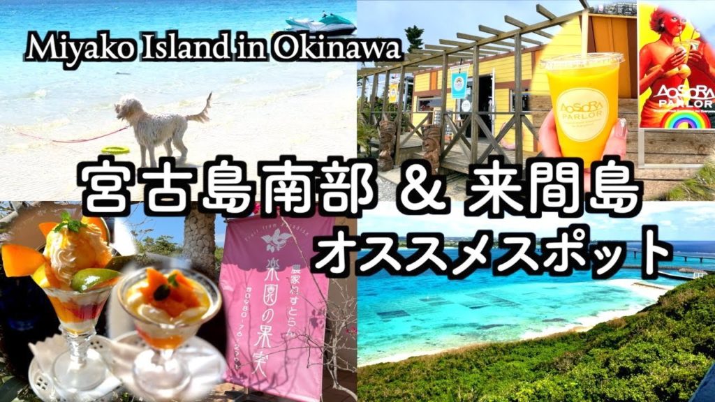 【宮古島】超充実エリアガイド 〜宮古島南部・来間島〜(161) 【宮古島】超充実エリアガイド 〜宮古島南部・来間島〜(161)