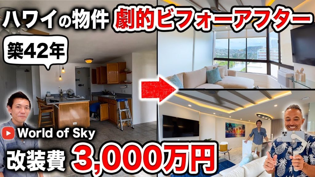 【神回】コロナ禍で割安に購入した築42年の中古物件を、丸ごとフルリノベーション‼︎驚きのお部屋に大変身!?【ハワイコンドミニアム】 【神回】コロナ禍で割安に購入した築42年の中古物件を、丸ごとフルリノベーション‼︎驚きのお部屋に大変身!?【ハワイコンドミニアム】