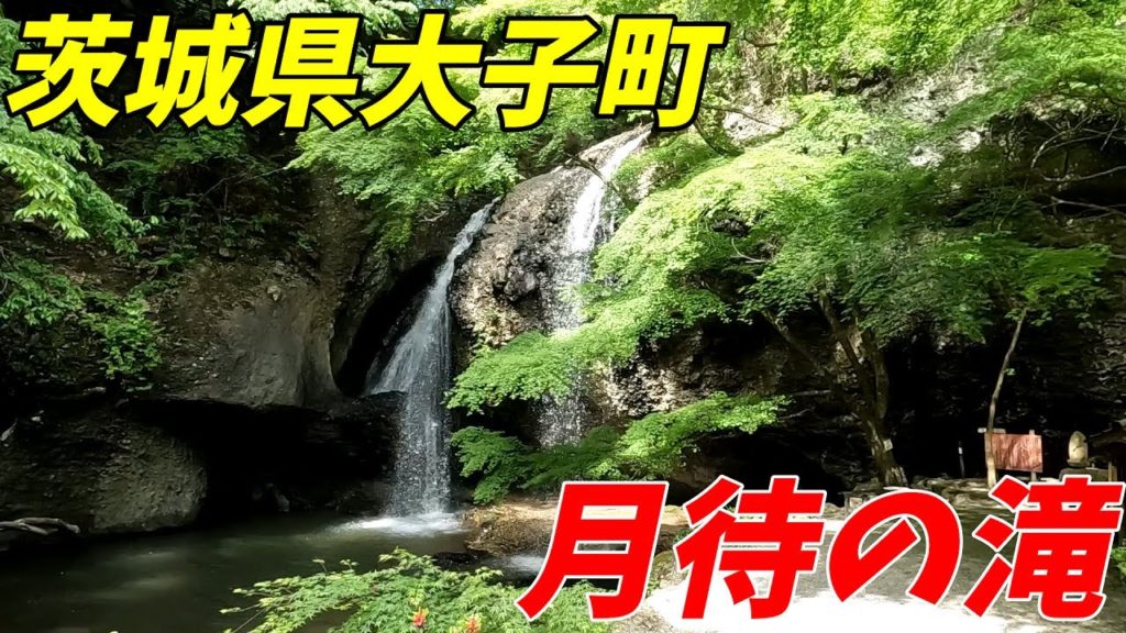 月待の滝（裏見の滝）茨城県久慈郡大子町