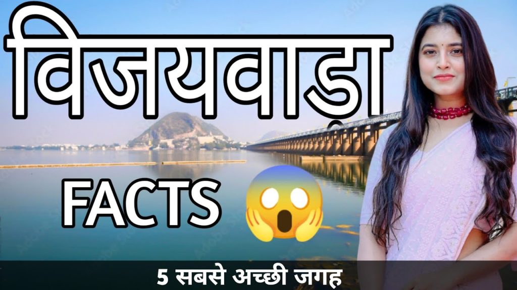 VIJAYAWADA ANDHRA PRADESH | VIJAYAWADA CITY INTERESTING FACTS | VIJAYAWADA TOURIST PLACES | VIJAYAWADA ANDHRA PRADESH | VIJAYAWADA CITY INTERESTING FACTS | VIJAYAWADA TOURIST PLACES |