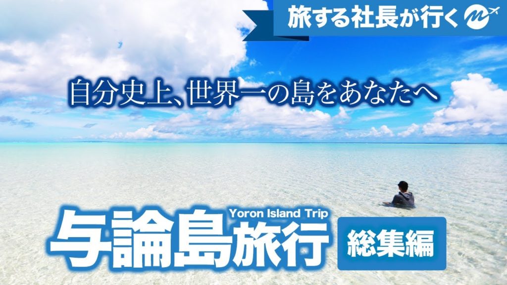 与論島41歳の旅。沖縄を超えた？奇跡のヨロン島がヤバい！離島旅行Vlog【おすすめグルメ・離島観光スポット】