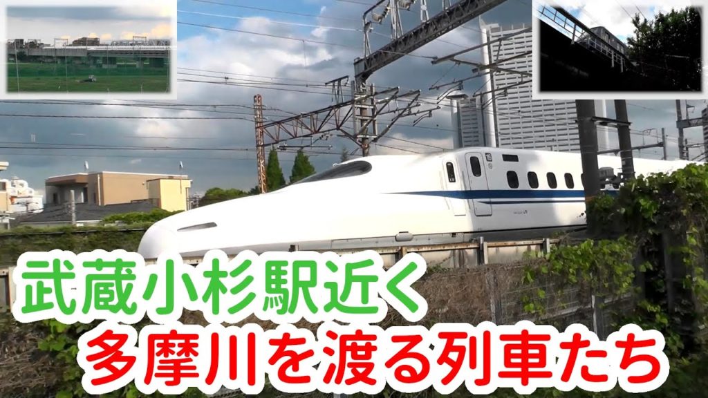 【JR 武蔵小杉駅近く】多摩川を横断する新幹線 在来線の数々 ( 東海道新幹線 湘南新宿ライン 横須賀線 相鉄線直通 )  (横須賀線口から徒歩15分)@神奈川県川崎市 【JR 武蔵小杉駅近く】多摩川を横断する新幹線 在来線の数々 ( 東海道新幹線 湘南新宿ライン 横須賀線 相鉄線直通 )  (横須賀線口から徒歩15分)@神奈川県川崎市