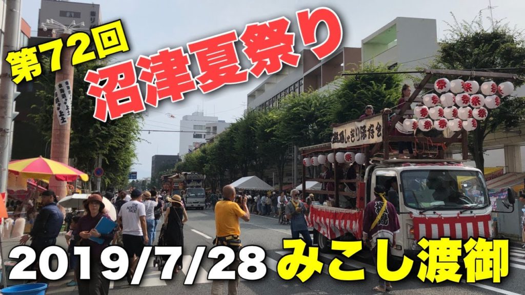 【祝2022年開催決定】第72回沼津夏祭り みこし渡御 【沼津夏まつり 狩野川花火大会 神輿 会場 中央公園 まつり 上土商店街 ラブライブ 聖地】 【祝2022年開催決定】第72回沼津夏祭り みこし渡御 【沼津夏まつり 狩野川花火大会 神輿 会場 中央公園 まつり 上土商店街 ラブライブ 聖地】