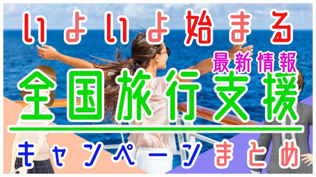【全国旅行支援】キャンペーン最新情報まとめ|開始前にこれだけは知っておく事|GoToトラベル|県民割|#72 【全国旅行支援】キャンペーン最新情報まとめ|開始前にこれだけは知っておく事|GoToトラベル|県民割|#72