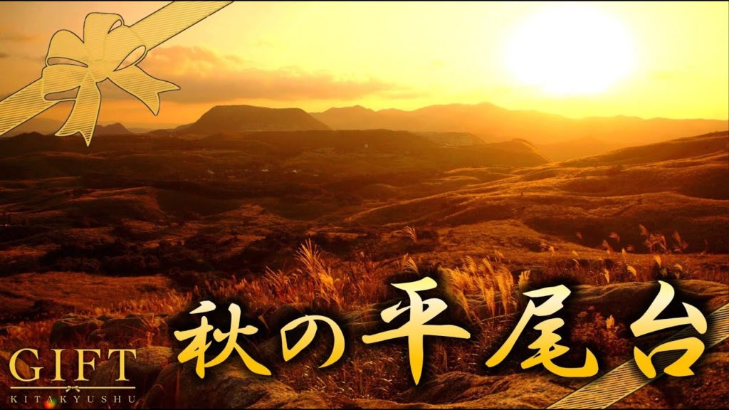 【GIFT北九州】日本三大カルストの一つ、平尾台に訪れた秋、感じてください! 【GIFT北九州】日本三大カルストの一つ、平尾台に訪れた秋、感じてください!