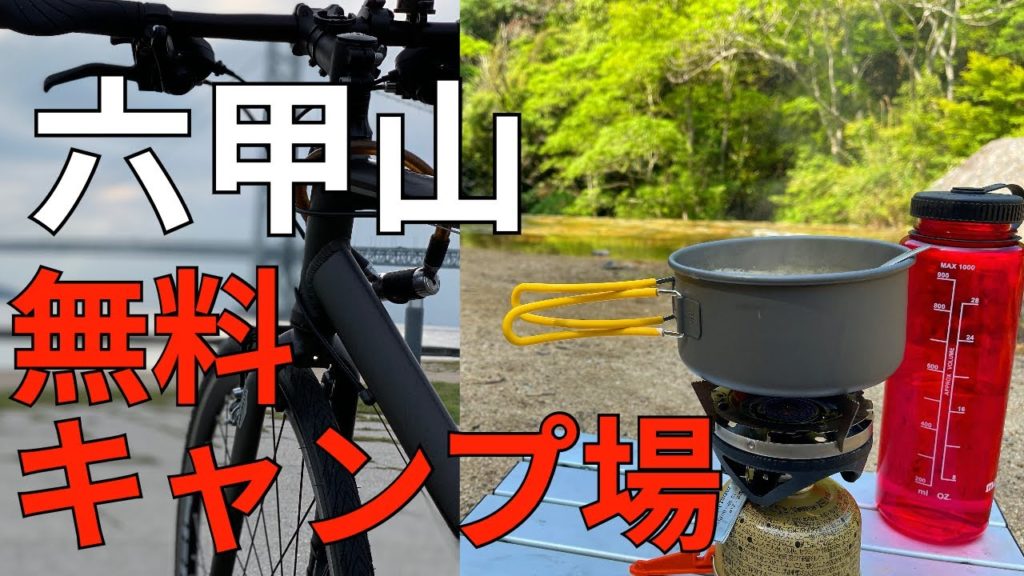 【vlog】神戸/市ケ原/都会の風景から大自然への旅　直火が出来る/無料キャンプ場/ユルポタ/自転車/明石海峡大橋