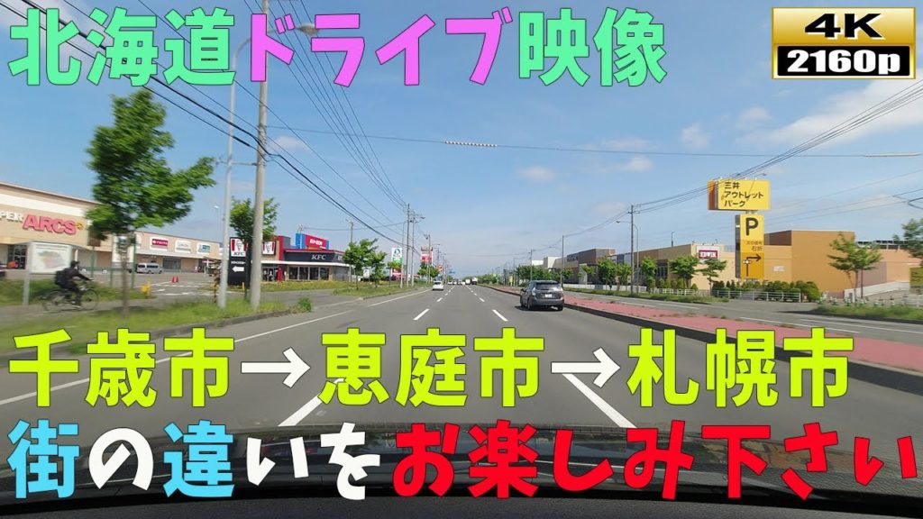 【北海道ドライブ映像】4K■2022年6月後半!!千歳市~恵庭市~札幌市の街並み風景 【北海道ドライブ映像】4K■2022年6月後半!!千歳市~恵庭市~札幌市の街並み風景
