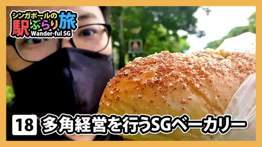【シンガポールの駅ぶらり旅】EP18：多角経営を行うシンガポールのベーカリー