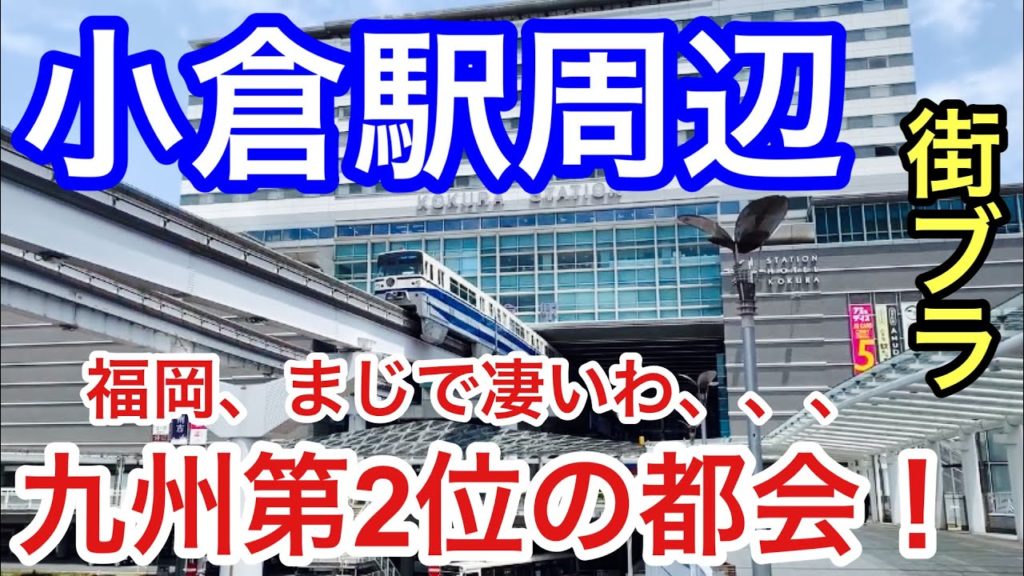 【九州第2位の都会】福岡県北九州市「小倉駅」周辺を散策!駅前の栄え方、アーケード街、観光地の魅力が素晴らしかった! 【九州第2位の都会】福岡県北九州市「小倉駅」周辺を散策!駅前の栄え方、アーケード街、観光地の魅力が素晴らしかった!