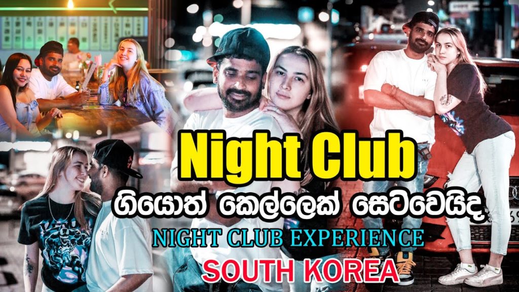 Night club ඒකේදි මගේ අතින් වරදක් වුණා 18ට අඩු නම් බලන්න ඒපා |Manjuwithsouthkorea|