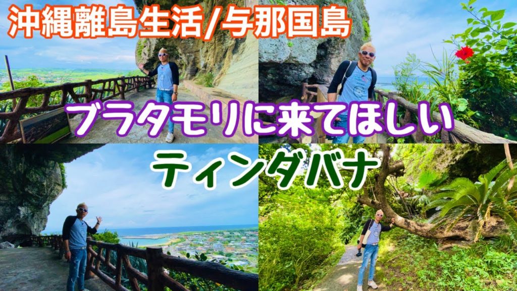 沖縄離島生活/与那国島 ブラタモリに是非来てほしい「ティンダバナ」の地形が圧巻〜 沖縄離島生活/与那国島 ブラタモリに是非来てほしい「ティンダバナ」の地形が圧巻〜