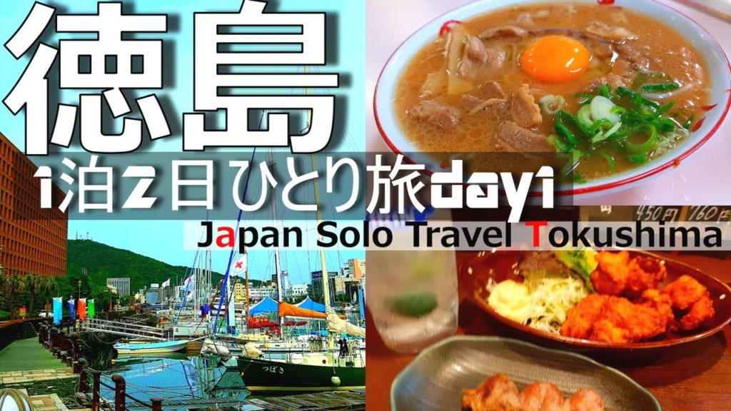 【徳島 ひとり旅①】徳島駅周辺のグルメと「鬼滅の刃」ガイドアナウンス眉山ロープウェイ 【徳島 ひとり旅①】徳島駅周辺のグルメと「鬼滅の刃」ガイドアナウンス眉山ロープウェイ