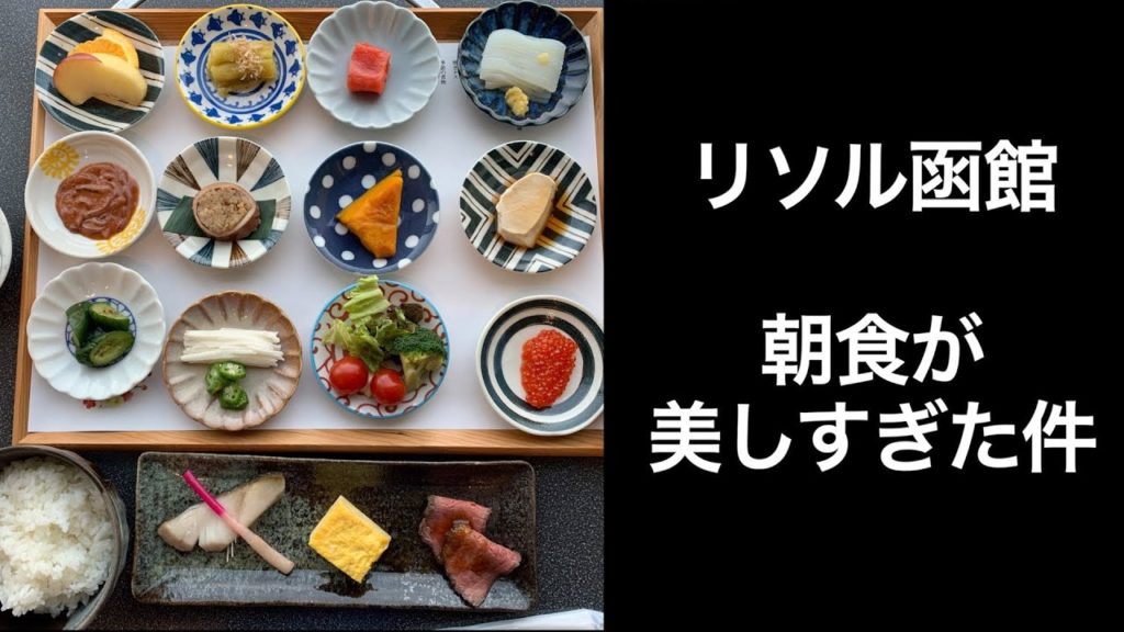 【男ひとり旅】ホテルリソル函館【函館旅行】 Hakodate Hokkaido Japan はこだて割で行ったホテルの朝食が美しかった件