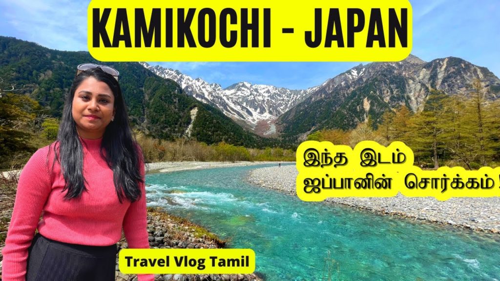 ஜப்பானின் சொர்க்கம் இந்த இடம்! Kamikochi, Nagano Japan | Tamil travel vlog | Japan Tamil vlog ஜப்பானின் சொர்க்கம் இந்த இடம்! Kamikochi, Nagano Japan | Tamil travel vlog | Japan Tamil vlog