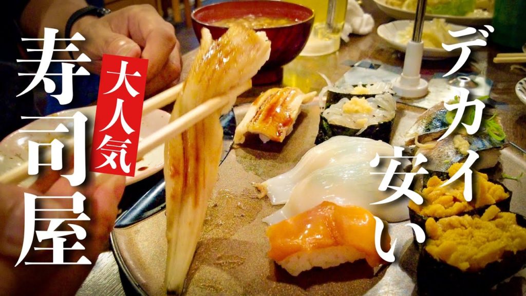 大阪で大人気のお寿司屋さん ネタがデカくて安い！予約必須・週末行列覚悟　2022年6月 4K Vlog