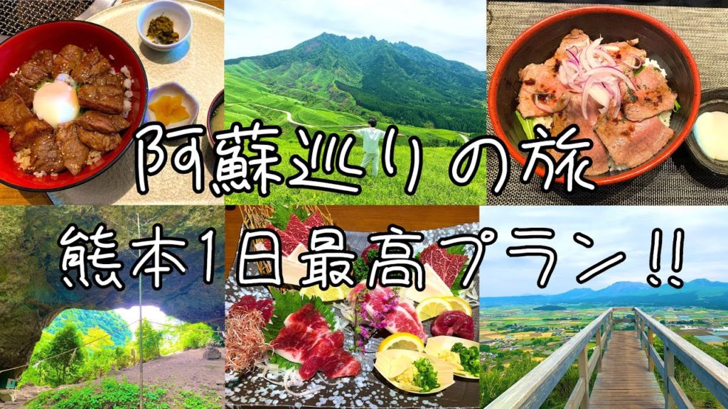 【vlog】熊本1日最高プラン‼︎/阿蘇巡り/熊本旅行/熊本グルメ/阿蘇観光/九州ドライブ