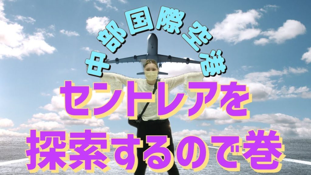 【愛知観光】中部国際空港セントレアを探索するので巻
