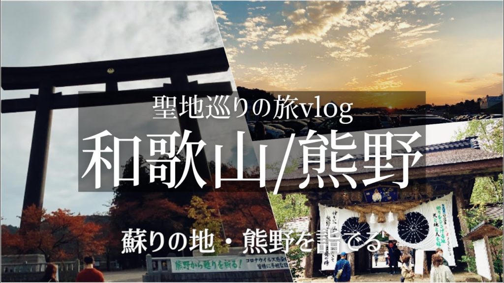 SUB【紅葉 和歌山旅Vlog】熊野旅行 Vol.4/世界遺産/観光・食べ歩き/旅行 動画/japan travel SUB【紅葉 和歌山旅Vlog】熊野旅行 Vol.4/世界遺産/観光・食べ歩き/旅行 動画/japan travel