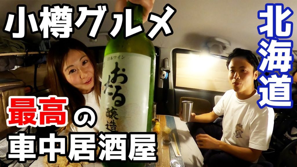 【北海道一周/小樽#3】地元民おすすめコスパ最強グルメで車中居酒屋【軽自動車で車中泊】
