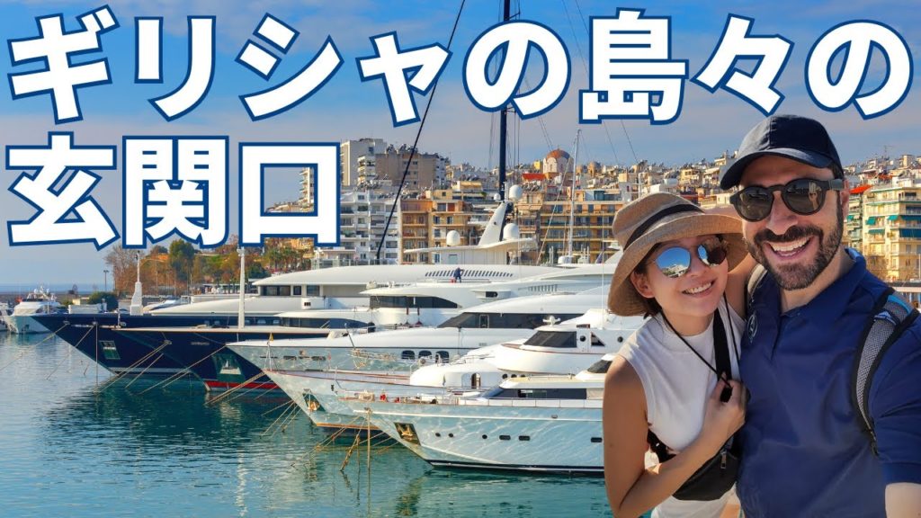 【ギリシャ】ピレウス港 | 多くのクルーズ客船やフェリーがここからギリシャの島々へ向かって出発しますよ！