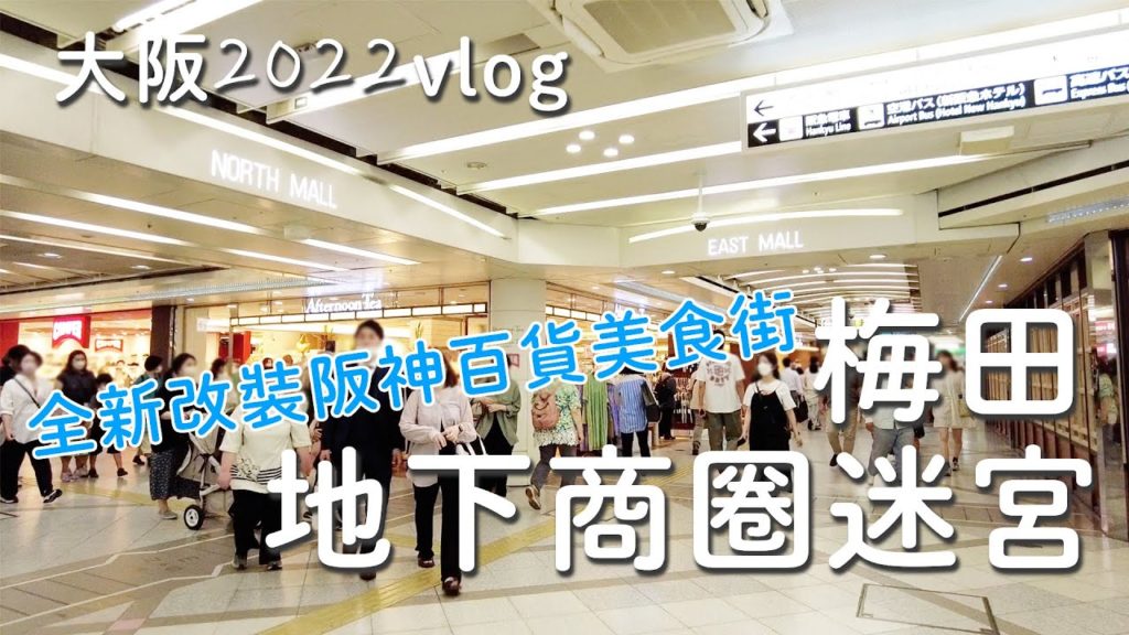 大阪|梅田地下商店街迷宮小攻略、阪神百貨改裝變超美、泉之廣場、百貨地下美食|日本旅遊vlog 大阪|梅田地下商店街迷宮小攻略、阪神百貨改裝變超美、泉之廣場、百貨地下美食|日本旅遊vlog