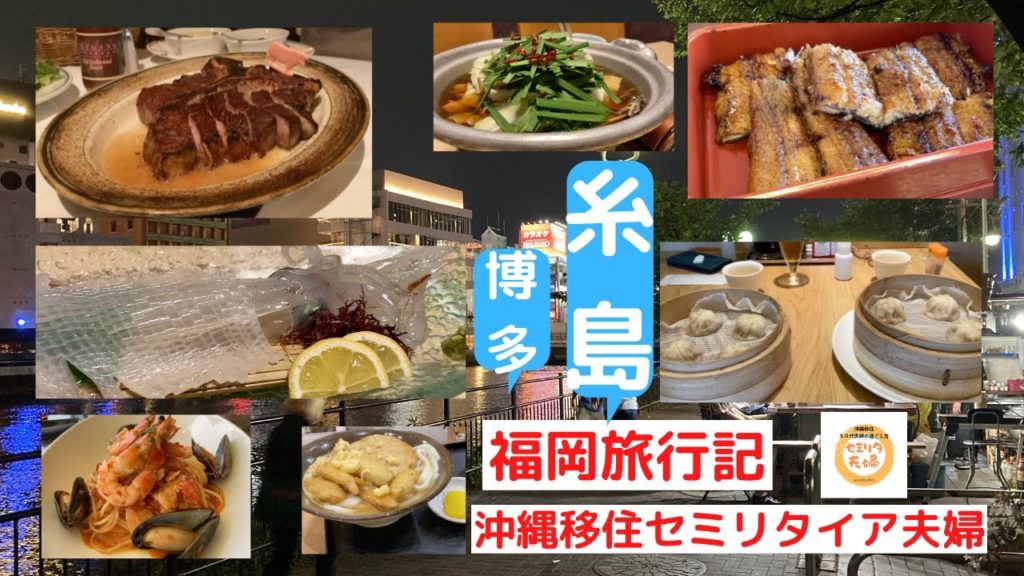 [沖縄移住セミリタイア夫婦の福岡糸島ドライブ]大好きな福岡へ沖縄移住夫婦のグルメ旅です
