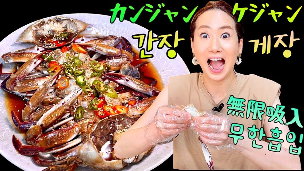 それ！違います！韓国のカンジャンケジャンはこう食べる！/ 韓国旅行必須コース！韓国グルメ 韓国料理  モッパン