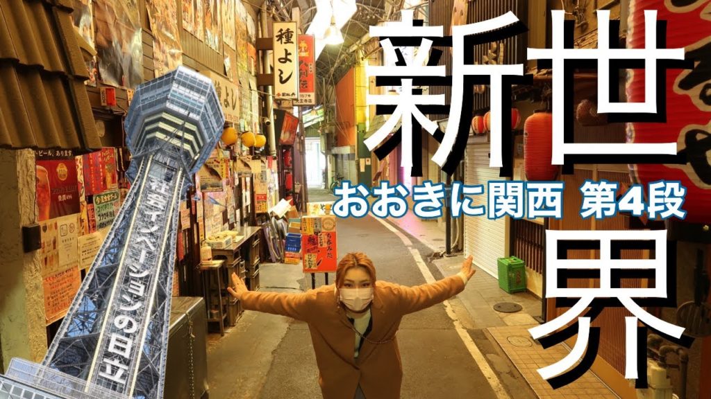 【おおきに関西】第4弾 新世界を味わいたい!の巻【前半】 【おおきに関西】第4弾 新世界を味わいたい!の巻【前半】