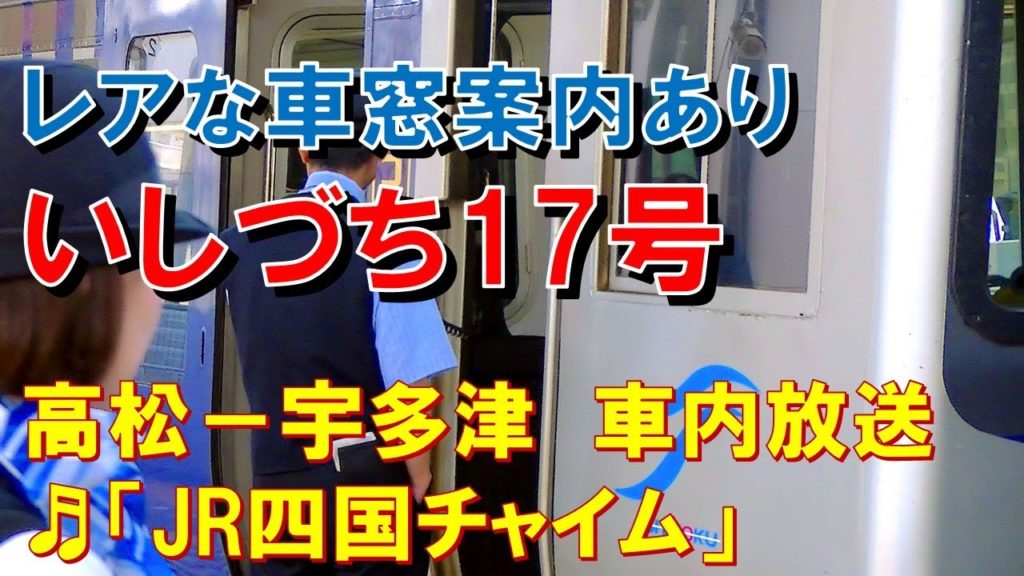【車内放送】特急いしづち17号（8000系　JR四国チャイム　観光列車＆車窓案内あり　高松－宇多津）