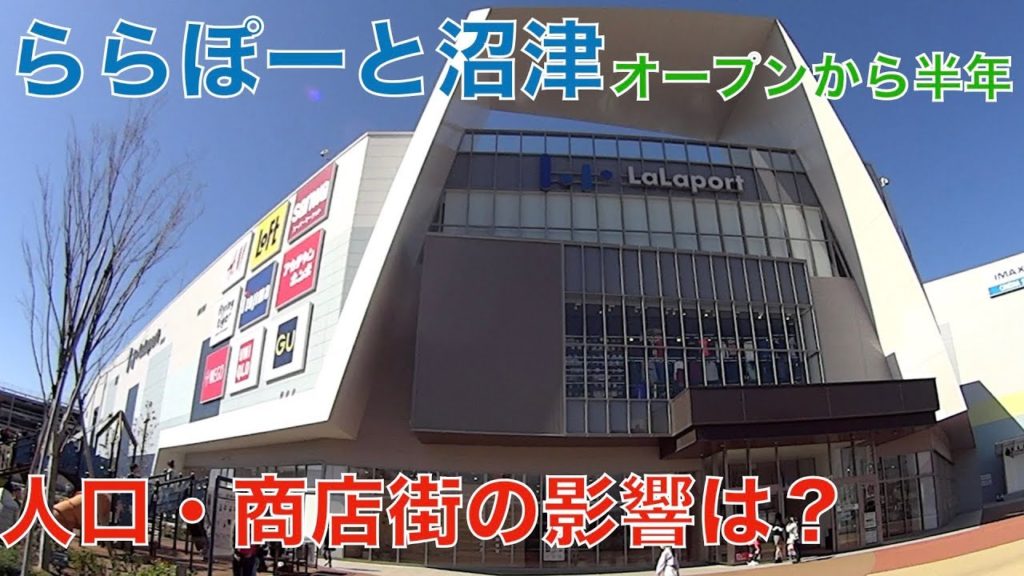ららぽーと沼津のオープン(2019年10月4日)から半年、人口・商店街の影響は? ららぽーと沼津のオープン(2019年10月4日)から半年、人口・商店街の影響は?