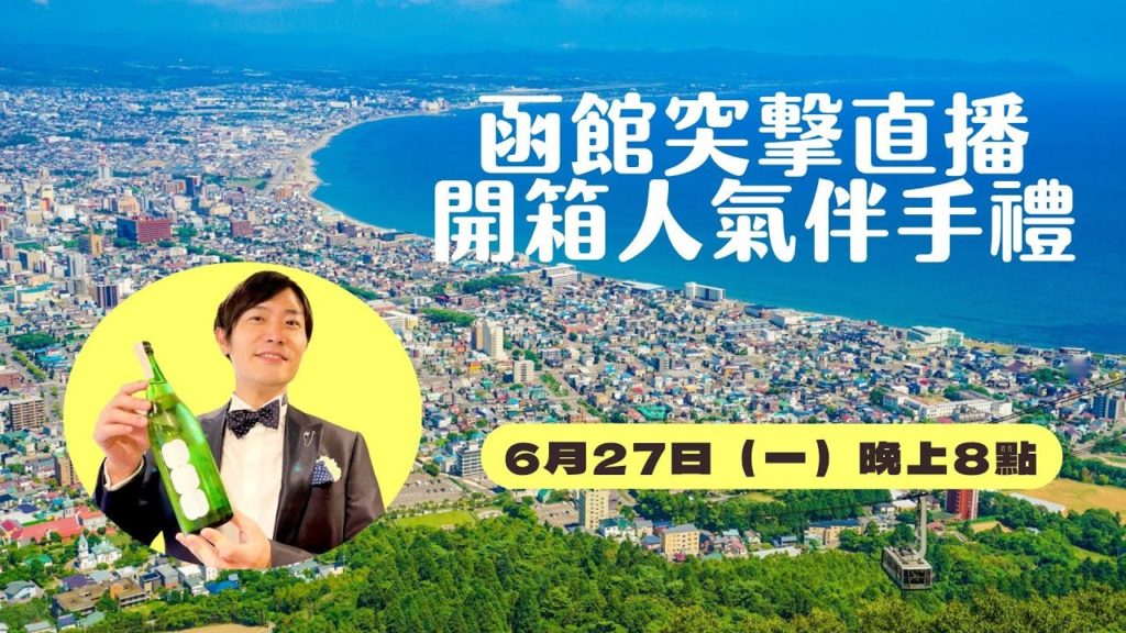 （重開第三場）北海道函館直送超下酒零食！吉田社長和你線上喝一杯