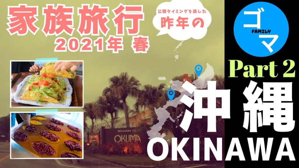 【沖縄本島編 Par2】2021年3月 沖縄旅行3泊4日 Day2家族旅行 *オクマプライベートビーチリゾート宿泊、紅芋タルト作りなど..* ※公開しそびれた昨年の春の沖縄旅行です 【沖縄本島編 Par2】2021年3月 沖縄旅行3泊4日 Day2家族旅行 *オクマプライベートビーチリゾート宿泊、紅芋タルト作りなど..* ※公開しそびれた昨年の春の沖縄旅行です