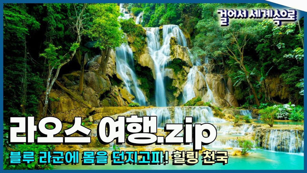 [#걸세나라모음zip] 에메랄드 블루라군에 몸을 풍덩!🌊 모든 것이 힐링 '라오스 여행' Trip to Laos (KBS 방송)