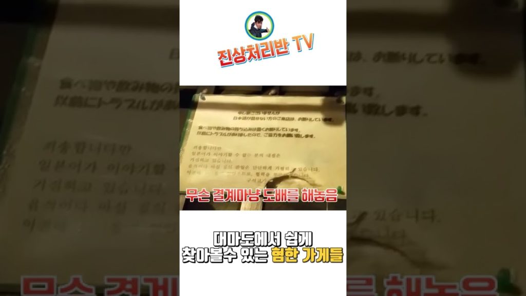 대마도 혐한 가게 근황 #Shorts